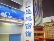 沈陽鑫運達窗飾材料公司產品相冊 高品質窗飾，美化空間新選擇