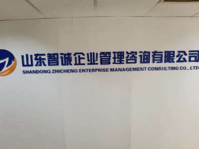山東智誠企業管理咨詢 專業賦能，驅動企業卓越發展